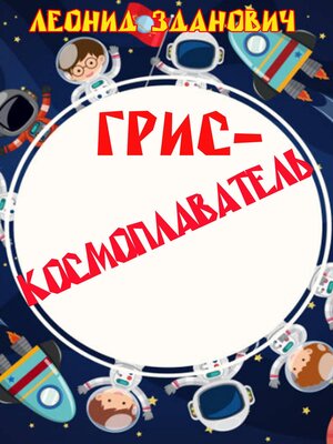 cover image of Грис-космоплаватель